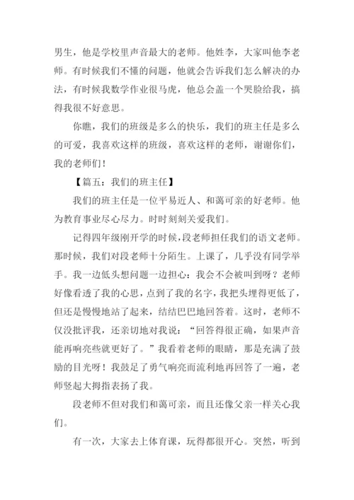 我们的班主任作文450字.docx