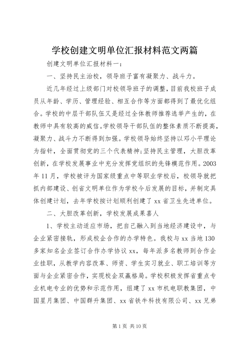 学校创建文明单位汇报材料范文两篇.docx
