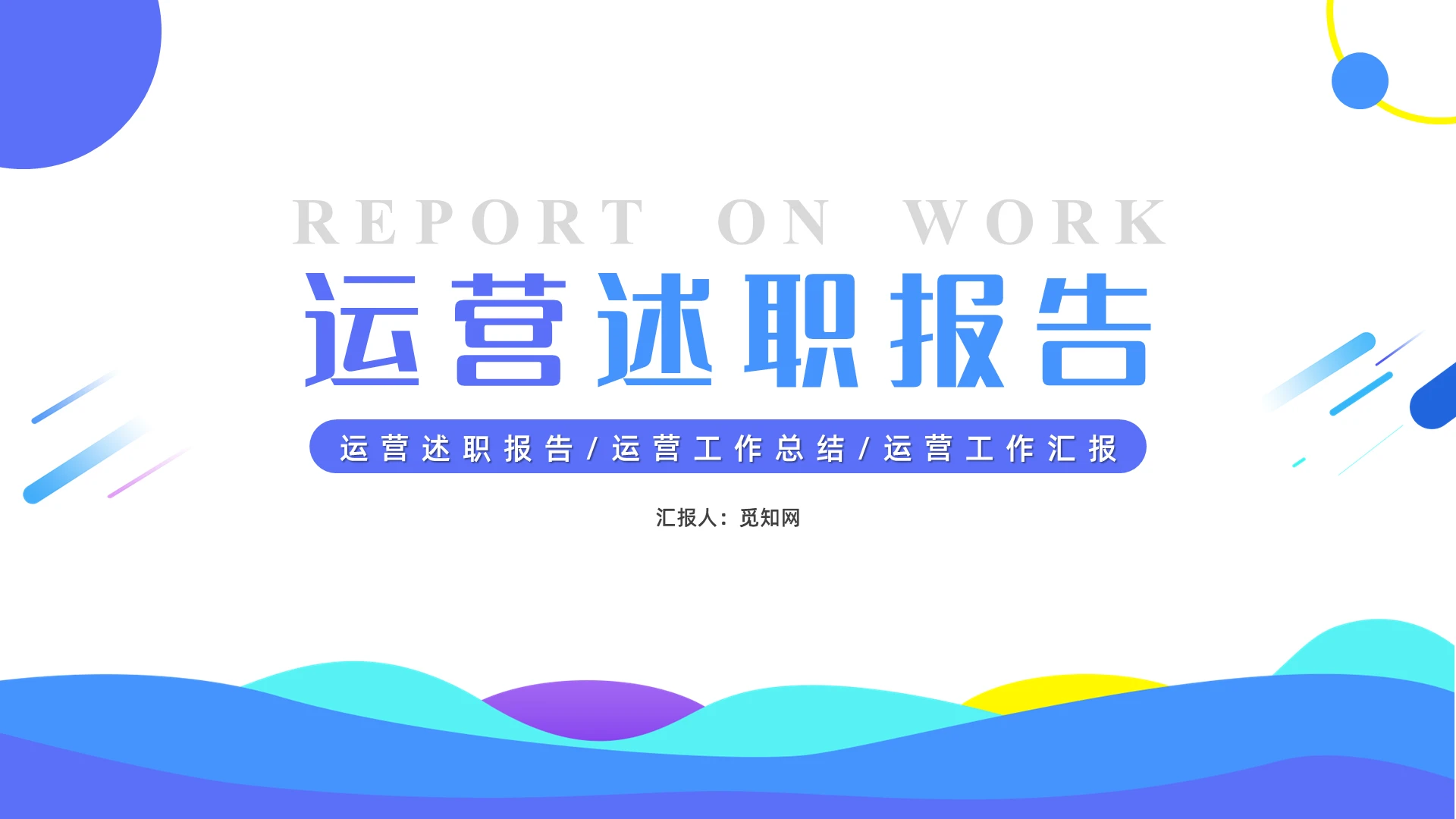 蓝色简约几何风格运营述职报告运营工作总结工作汇报PPT模板个人述职报告