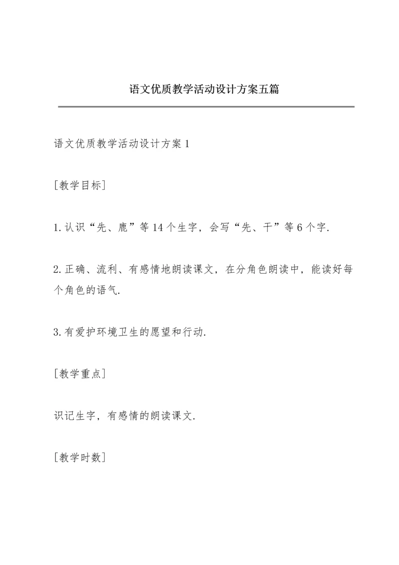 语文优质教学活动设计方案五篇.docx