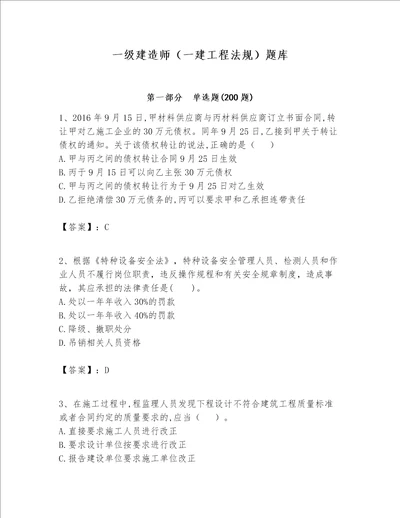 一级建造师一建工程法规题库名校卷word版