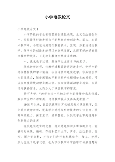 小学电教论文.docx