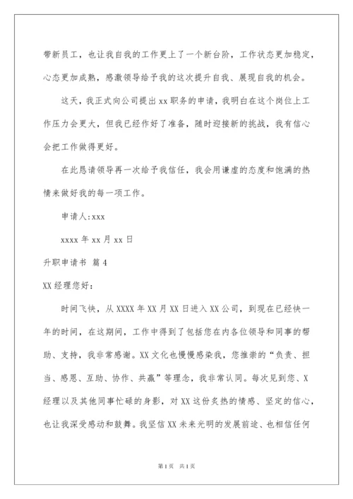 2022关于升职申请书汇总八篇.docx