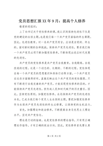 党员思想汇报某年9月：提高个人修养.docx