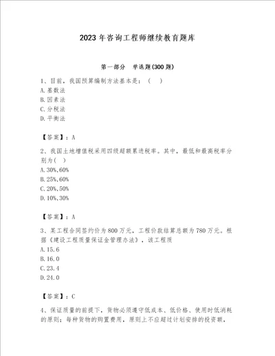 2023年咨询工程师继续教育题库及参考答案巩固