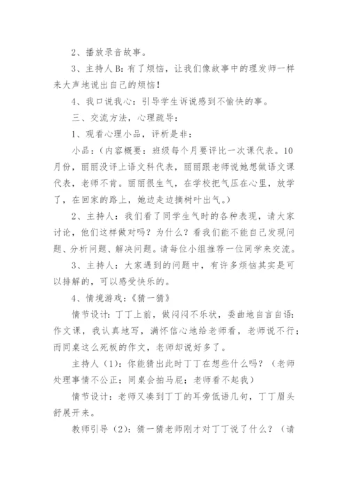 小学心理健康教育活动设计教案.docx