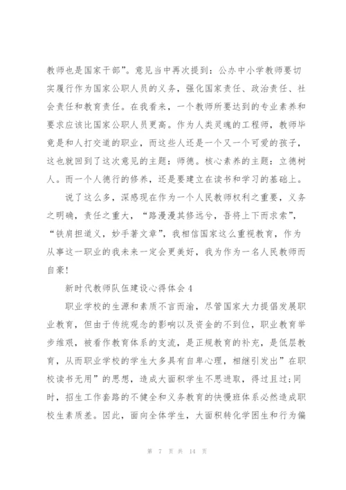新时代教师队伍建设心得体会5篇.docx