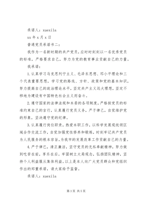 普通党员承诺书3篇.docx