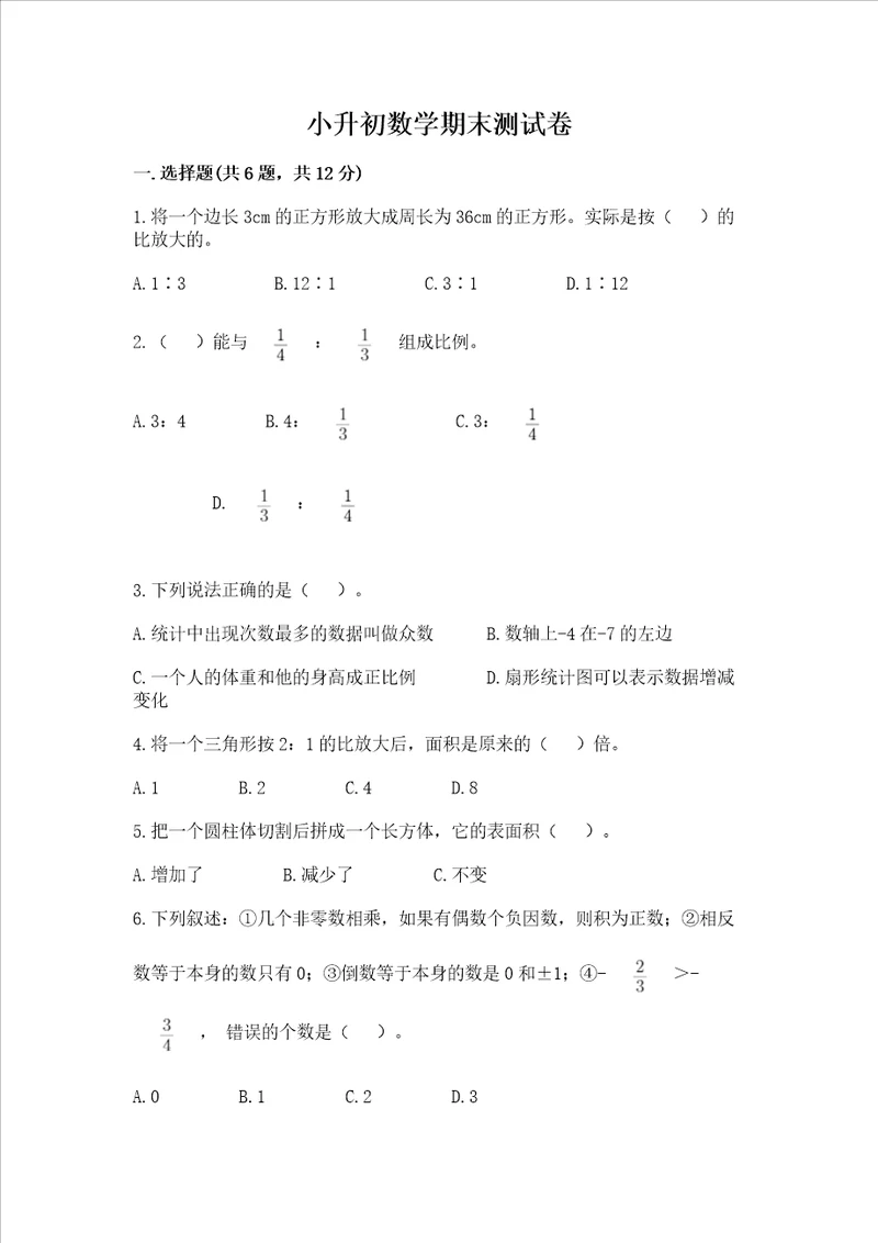 小升初数学期末测试卷名师系列