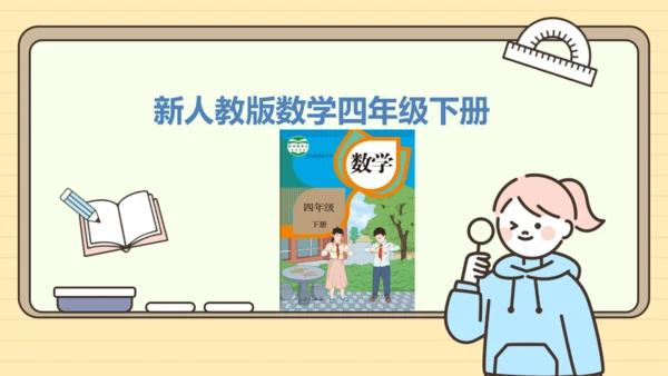 新人教版数学四年级下册1.3    乘除法的意义和各部分之间的关系课件
