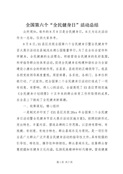 全国第六个“全民健身日”活动总结.docx