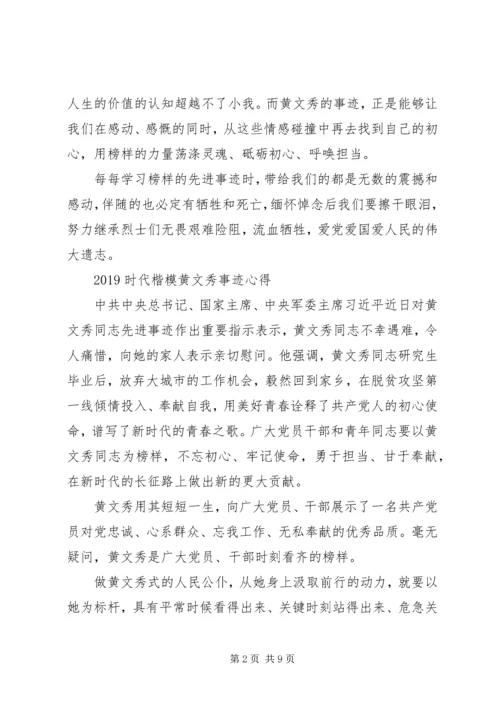 学习时代楷模黄文秀的先进事迹观后感心得精选.docx