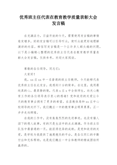 优秀班主任代表在教育教学质量表彰大会发言稿.docx