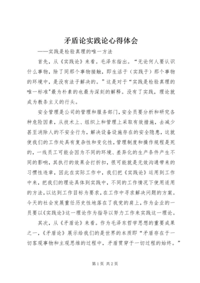 矛盾论实践论心得体会 (2).docx