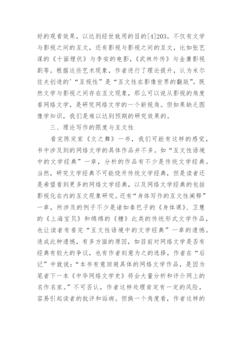 文之舞看网络文学优秀论文.docx