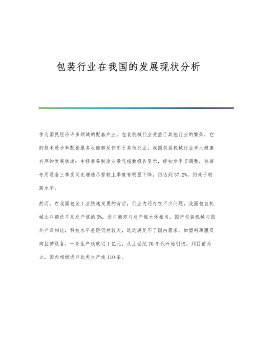 包装行业在我国的发展现状分析.docx