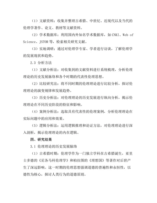 伦理理论的历史发展与现状