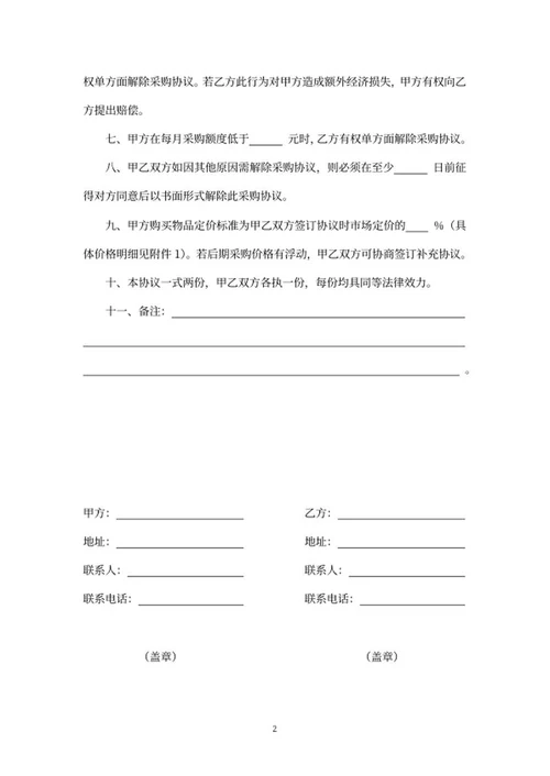 公司采购协议word模板