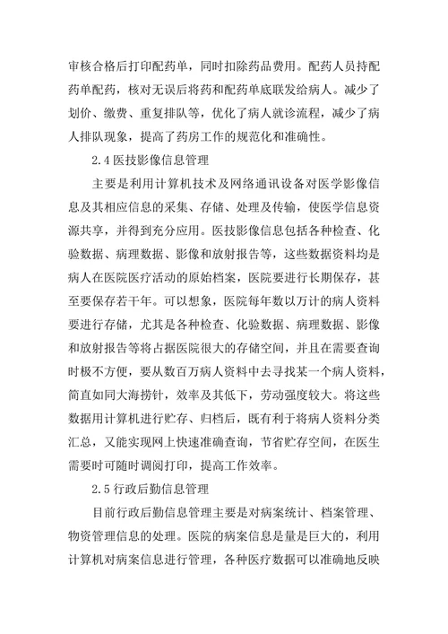 计算机用于医院管理论文