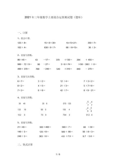 2021年三年级数学上册混合运算测试题(题库)