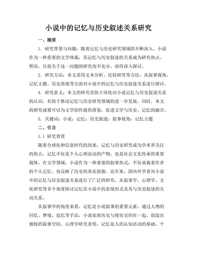 小说中的记忆与历史叙述关系研究