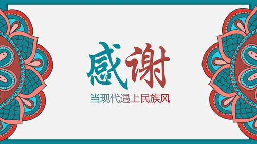 少数民族风格传统文化介绍民族团结PPT