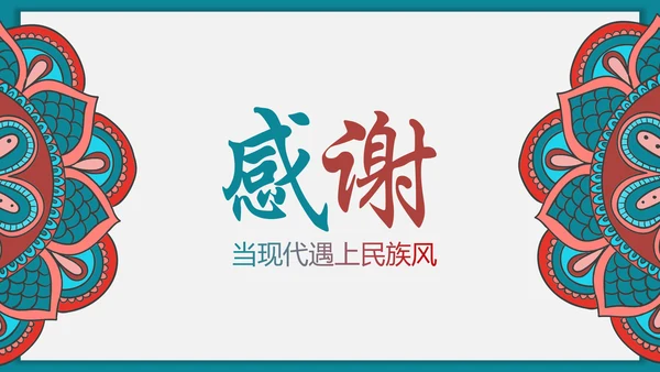 少数民族风格传统文化介绍民族团结PPT