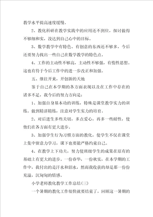 2022小学教师教育教学工作总结10篇