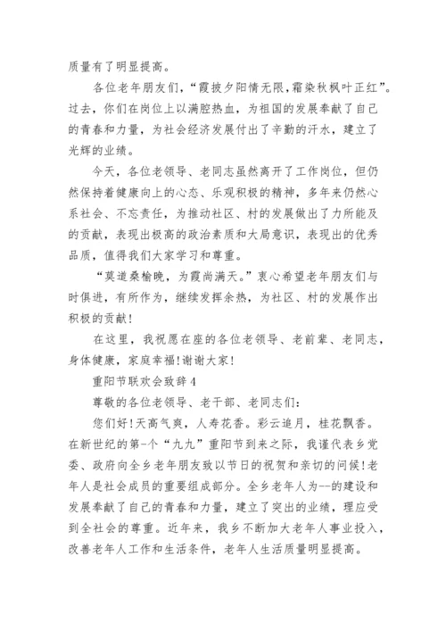 重阳节联欢会致辞最新8篇.docx