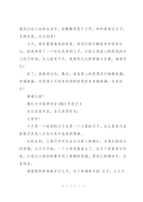 婚礼女方致辞发言2021年范文.docx