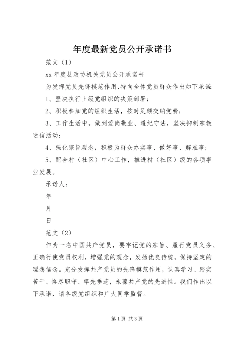 年度最新党员公开承诺书.docx