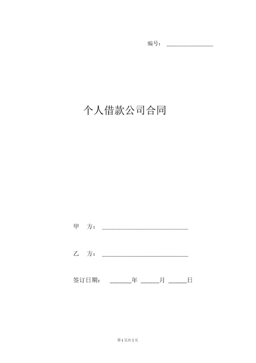 个人借款公司合同