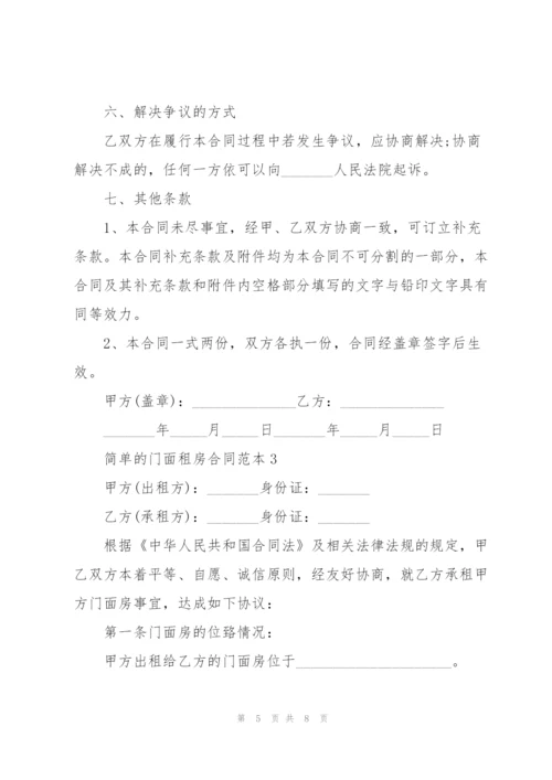 简单的门面租房合同范本3篇.docx