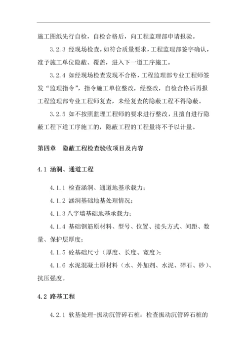 连接线工程隐蔽工程管理办法.docx