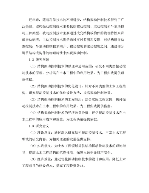 结构振动控制技术在土木工程中的应用