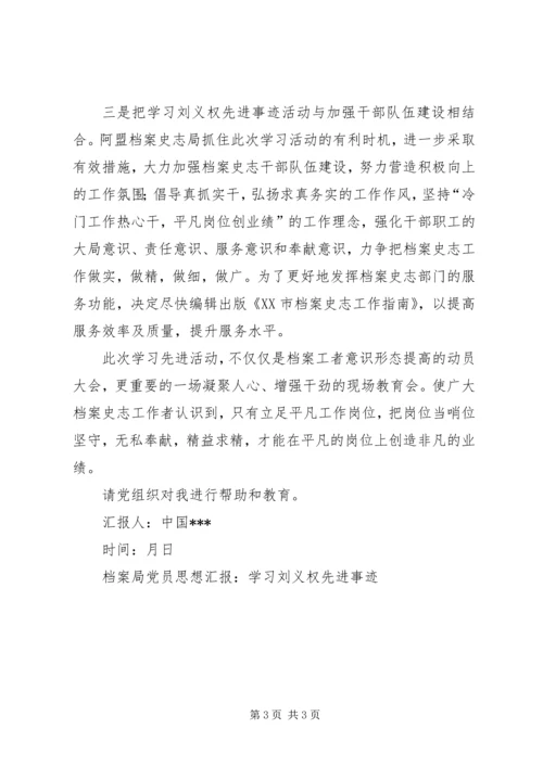 档案局党员思想汇报：学习刘义权先进事迹 (2).docx