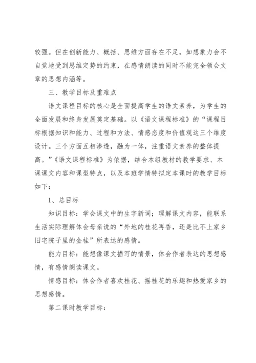 桂花雨说课稿（5篇）.docx