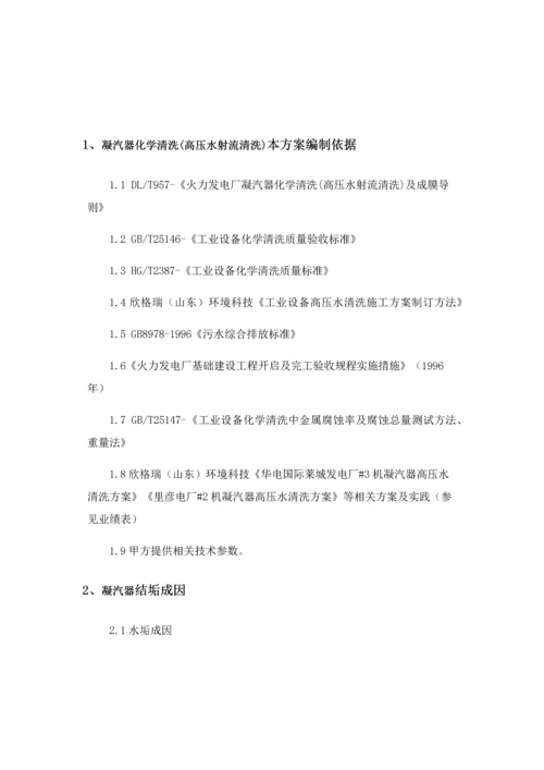 凝汽器化学清洗高压水射流清洗综合标准施工核心技术专业方案及凝汽器清洗专项规程.docx