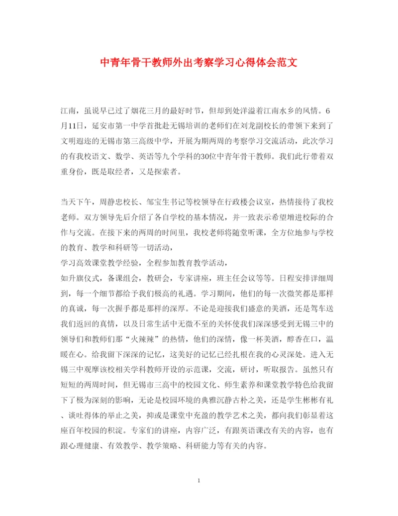 精编中青年骨干教师外出考察学习心得体会范文.docx