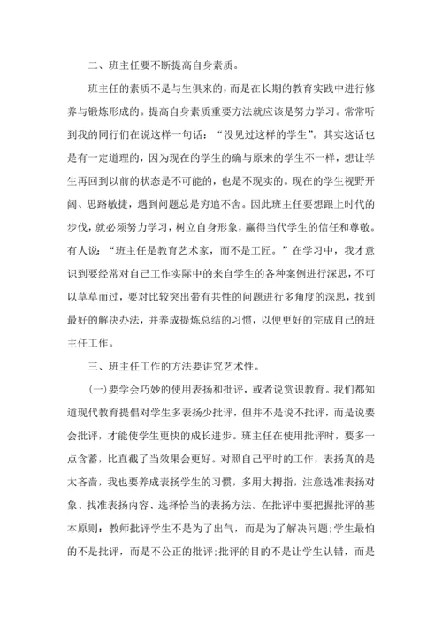 关于班主任培训心得体会锦集七篇.docx