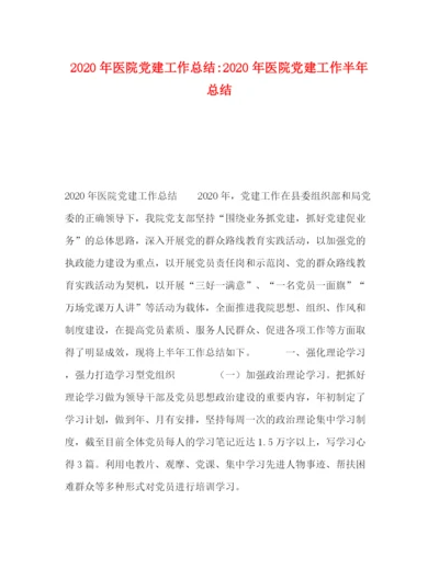 精编之委托书年医院党建工作总结年医院党建工作半年总结.docx