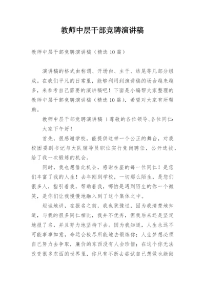 教师中层干部竞聘演讲稿.docx