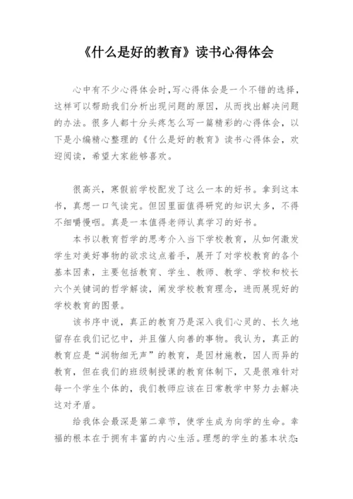 《什么是好的教育》读书心得体会.docx