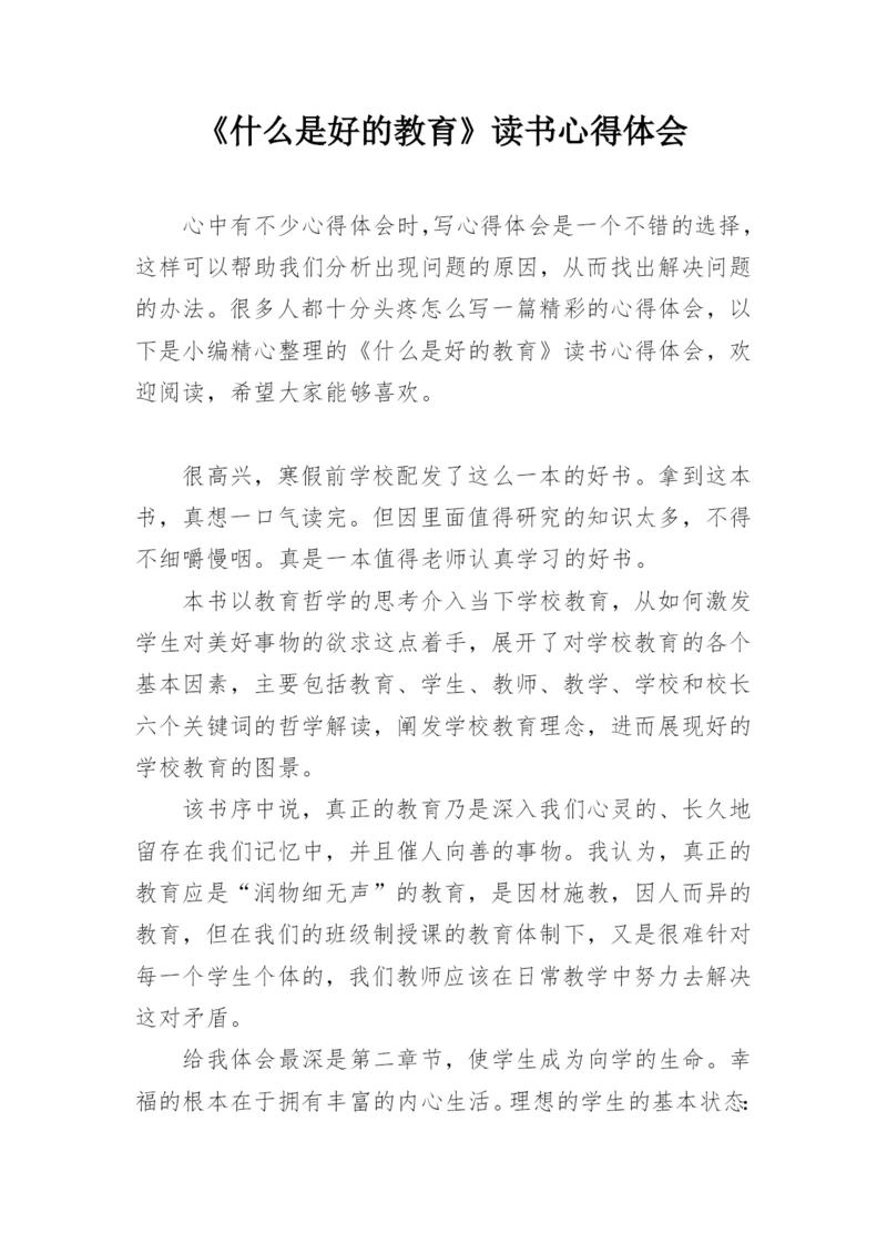 《什么是好的教育》读书心得体会.docx