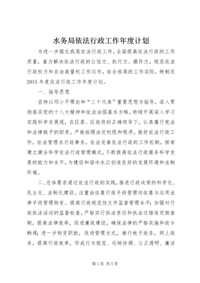 水务局依法行政工作年度计划.docx