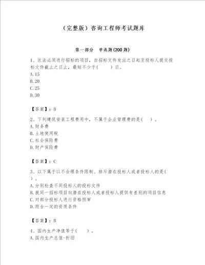 （完整版）咨询工程师考试题库往年题考