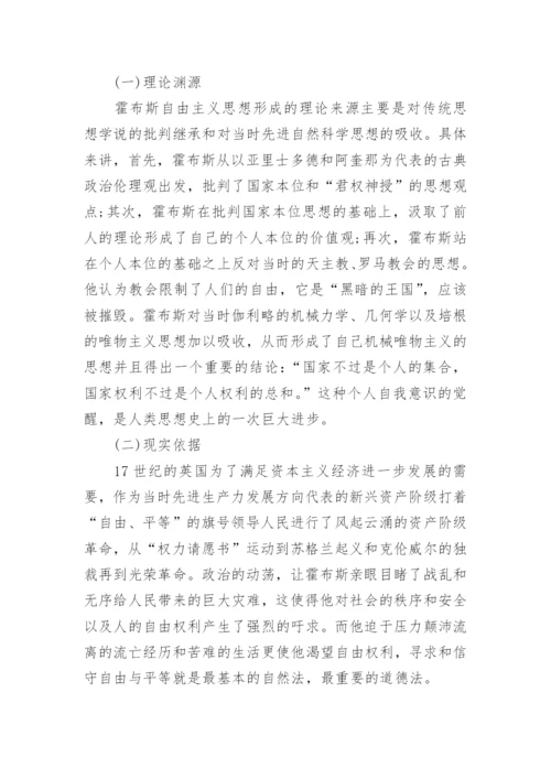 浅谈霍布斯政治哲学中的自由主义思想论文.docx