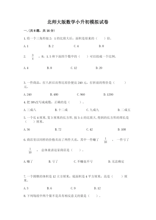 北师大版数学小升初模拟试卷及答案（新）.docx