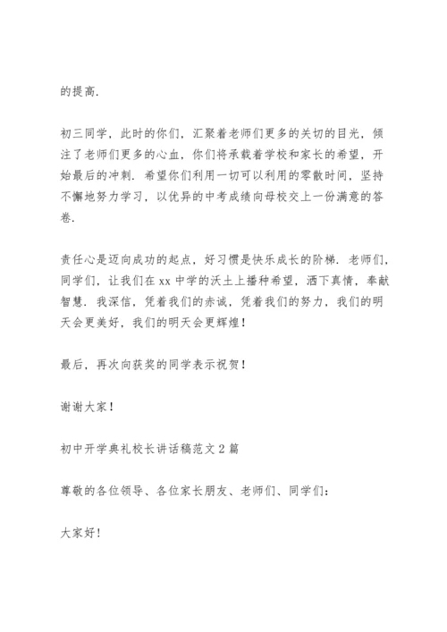 初中开学典礼校长讲话稿范文3篇.docx
