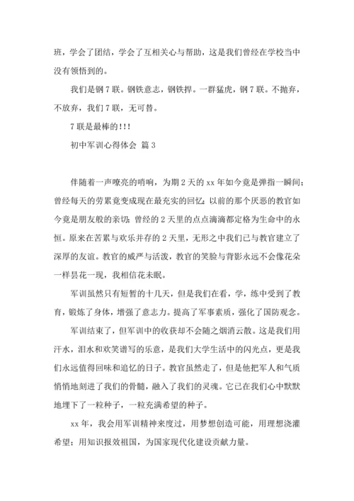 初中军训心得体会模板集合7篇（一）.docx